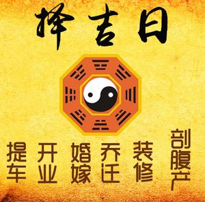 托克逊择吉日