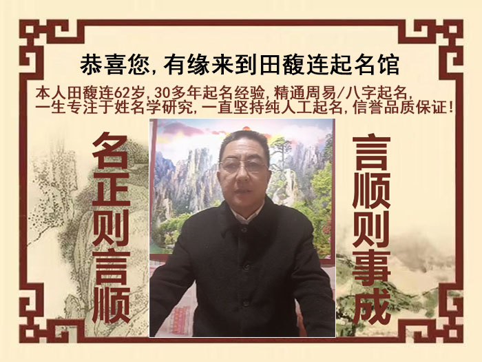 托克逊尚名轩田馥连起名