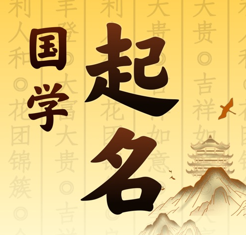 托克逊国学起名 人工起名一对一