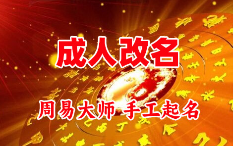 托克逊成人改名-找大师一对一改名先分析后改名